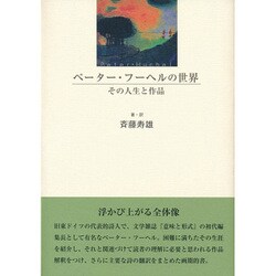 ペーター・フーヘルの世界―その人生と作品 [単行本]
