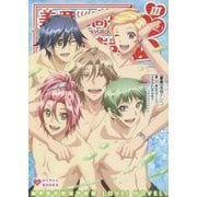 美男高校地球防衛部LOVE!NOVEL!〈3〉(ぽにきゃんBOOKS) [文庫]