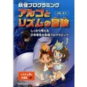妖怪プログラミング　アルゴとリズムの冒険　しっかり考える小中学生の本格プログラミング [単行本]