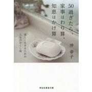50過ぎたら、家事はわり算、知恵はかけ算―美しく生きるための人生のかくし味(祥伝社黄金文庫) [文庫]