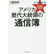 アメリカ歴代大統領の通信簿―44代全員を5段階評価で格付け(祥伝社黄金文庫) [文庫]