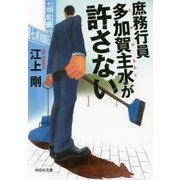 庶務行員 多加賀主水が許さない(祥伝社文庫) [文庫]