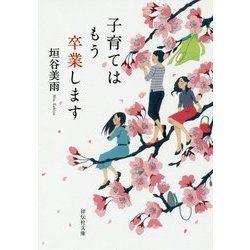 子育てはもう卒業します(祥伝社文庫) [文庫]