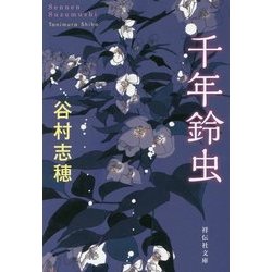 千年鈴虫(祥伝社文庫) [文庫]