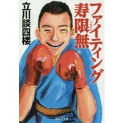 ファイティング寿限無(祥伝社文庫) [文庫]