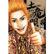 土竜（モグラ）の唄<５０>(ヤングサンデーコミックス) [コミック]