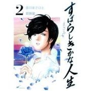 すばらしきかな人生-まさみ 2（ビッグコミックス） [コミック]
