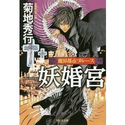 魔界都市ブルース妖婚宮(祥伝社文庫) [文庫]