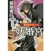 魔界都市ブルース妖婚宮(祥伝社文庫) [文庫]