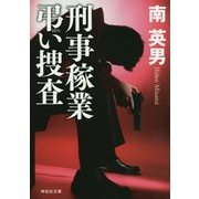刑事稼業 弔い捜査(祥伝社文庫) [文庫]