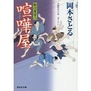 喧嘩屋―取次屋栄三〈16〉(祥伝社文庫) [文庫]