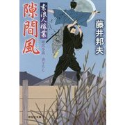 隙間風―素浪人稼業〈13〉(祥伝社文庫) [文庫]