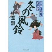 冬の風鈴―日暮し同心始末帖〈3〉(祥伝社文庫) [文庫]