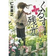 くるすの残光 天の庭(祥伝社文庫) [文庫]