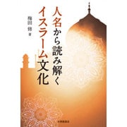 人名から読み解くイスラーム文化 [単行本]