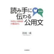 読み手に伝わる公用文―"やさしい日本語"の視点から [単行本]