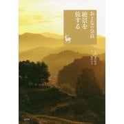 おとなの奈良 絶景を旅する(奈良を愉しむ) [単行本]