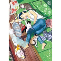 猫のお寺の知恩さん<１>(ビッグ コミックス) [コミック]