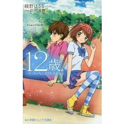 ヨドバシ.com - 12歳。アニメノベライズ―ちっちゃなムネのトキメキ〈3