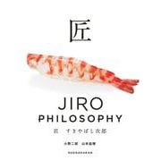 匠 すきやばし次郎―JIRO PHILOSOPHY [単行本]