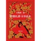 陰翳礼讃・文章読本(新潮文庫) [文庫]