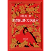 陰翳礼讃・文章読本(新潮文庫) [文庫]