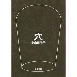 穴(新潮文庫) [文庫]
