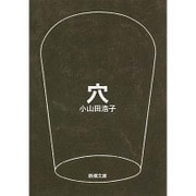 穴(新潮文庫) [文庫]