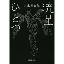 流星ひとつ(新潮文庫) [文庫]