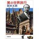 美の世界旅行(新潮文庫) [文庫]