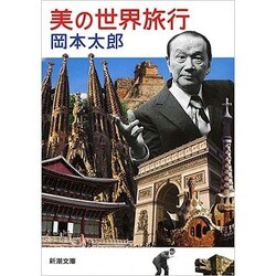 美の世界旅行(新潮文庫) [文庫]