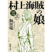 村上海賊の娘〈3〉(新潮文庫) [文庫]