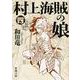 村上海賊の娘〈4〉(新潮文庫) [文庫]