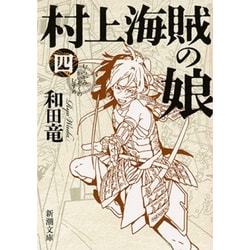 ヨドバシ Com 村上海賊の娘 4 新潮文庫 文庫 通販 全品無料配達