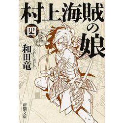 村上海賊の娘〈4〉(新潮文庫) [文庫]