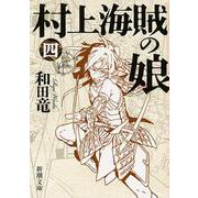 村上海賊の娘〈4〉(新潮文庫) [文庫]