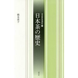 日本茶の歴史(茶道教養講座〈14〉) [全集叢書]
