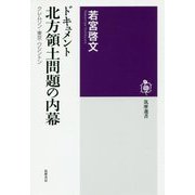 ドキュメント 北方領土問題の内幕―クレムリン・東京・ワシントン(筑摩選書) [全集叢書]