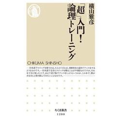 「超」入門!論理トレーニング(ちくま新書) [新書]