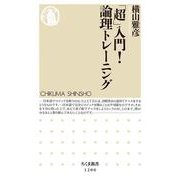 「超」入門!論理トレーニング(ちくま新書) [新書]