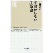 宇宙からみた生命史(ちくま新書) [新書]