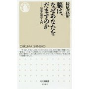 脳は、なぜあなたをだますのか―知覚心理学入門(ちくま新書) [新書]