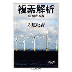 複素解析―1変数解析関数(ちくま学芸文庫) [文庫]
