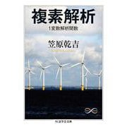 複素解析―1変数解析関数(ちくま学芸文庫) [文庫]