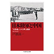 日本陸軍と中国―「支那通」にみる夢と蹉跌(ちくま学芸文庫) [文庫]