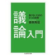 議論入門―負けないための5つの技術(ちくま学芸文庫) [文庫]