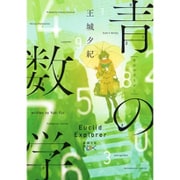 青の数学(新潮文庫nex) [文庫]