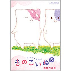 きのこいぬ　⑥(リュウコミックス) [コミック]