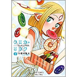 クミカのミカク 2（リュウコミックス） [コミック]