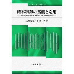 確率制御の基礎と応用(ファイナンス・ライブラリー) [全集叢書]